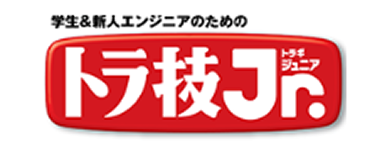 トラ技Jr