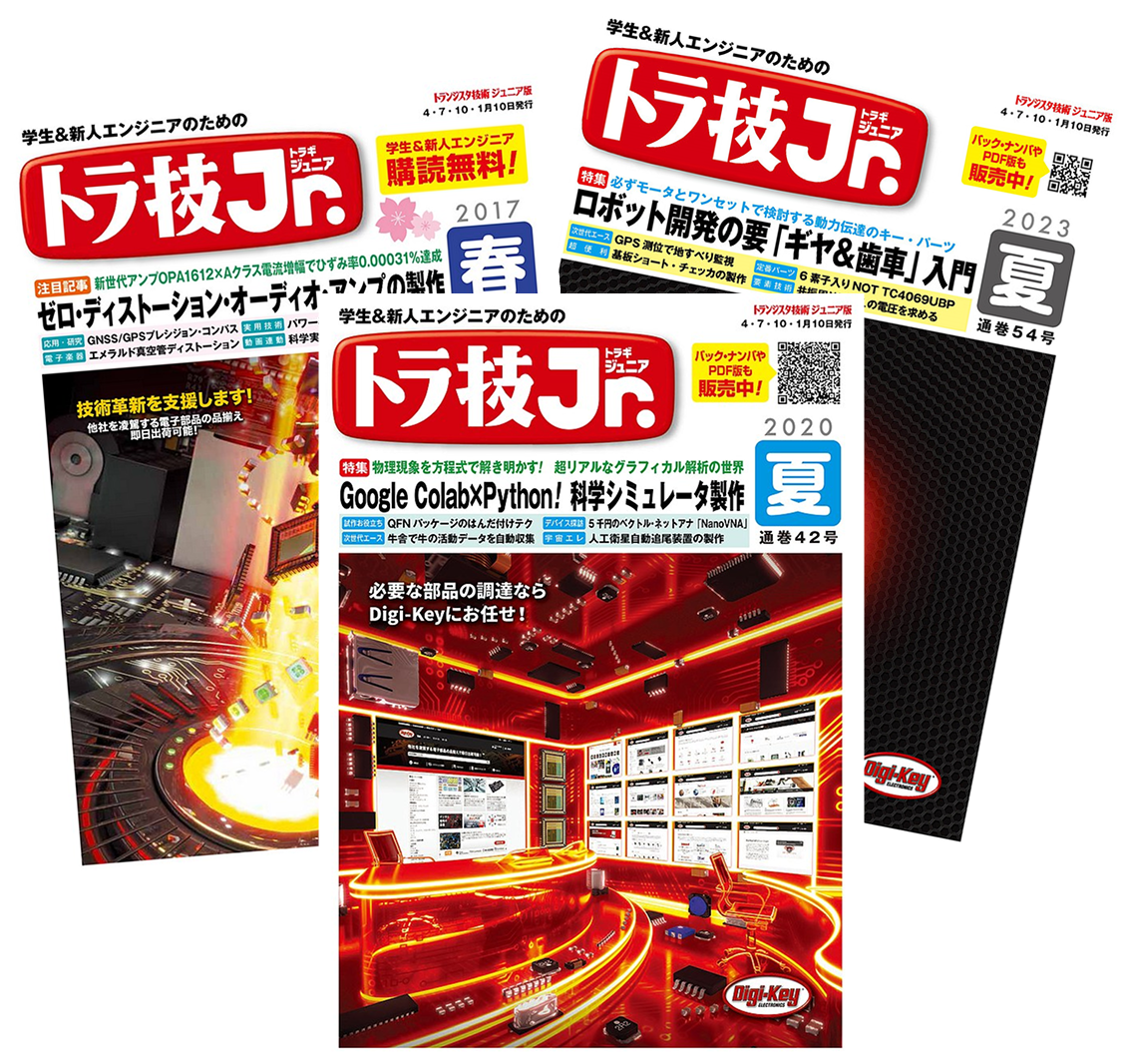 トラ技Jr. 雑誌カバー