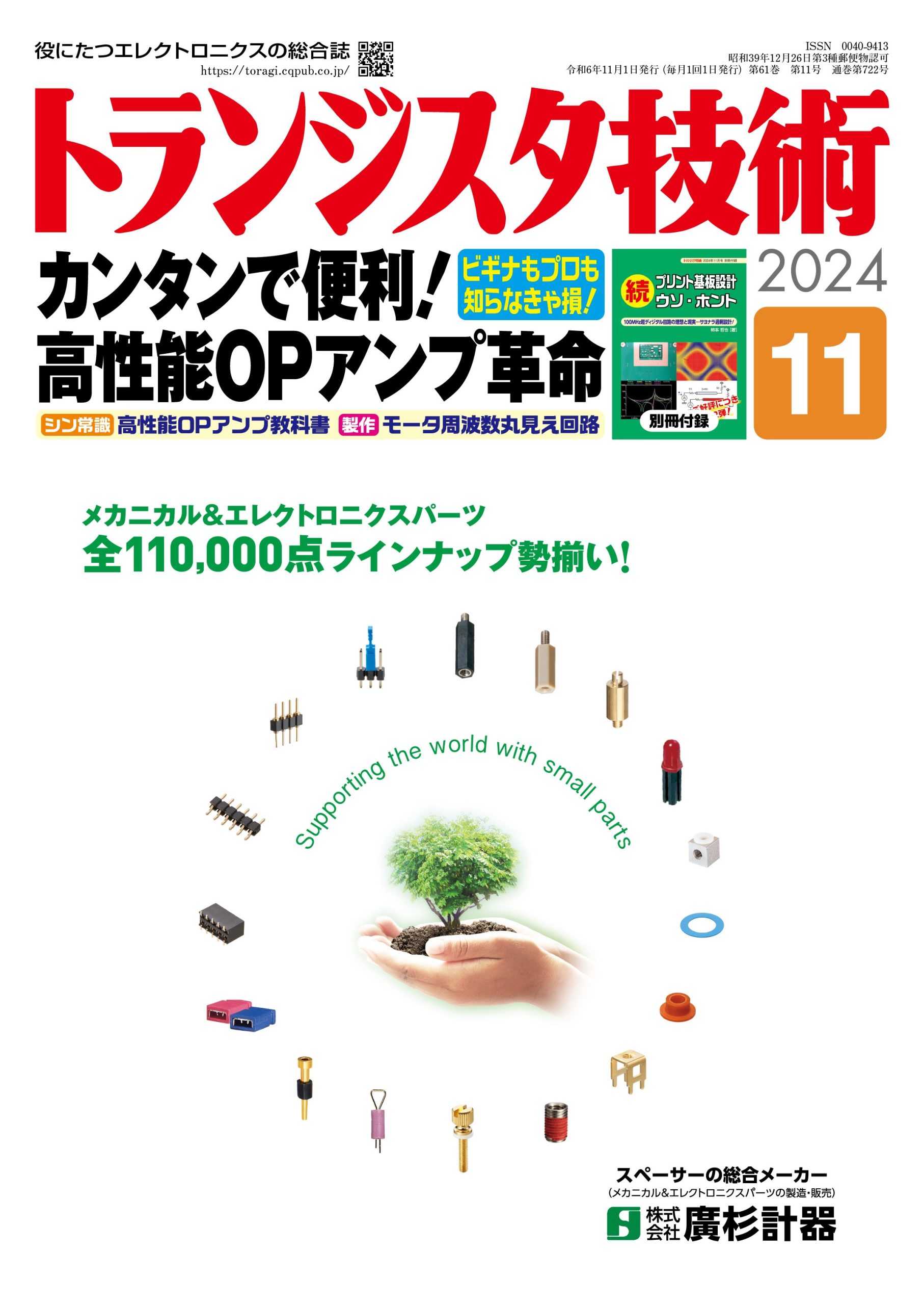 トランジスタ技術2025年11月号　カンタンで便利！高性能OPアンプ革命