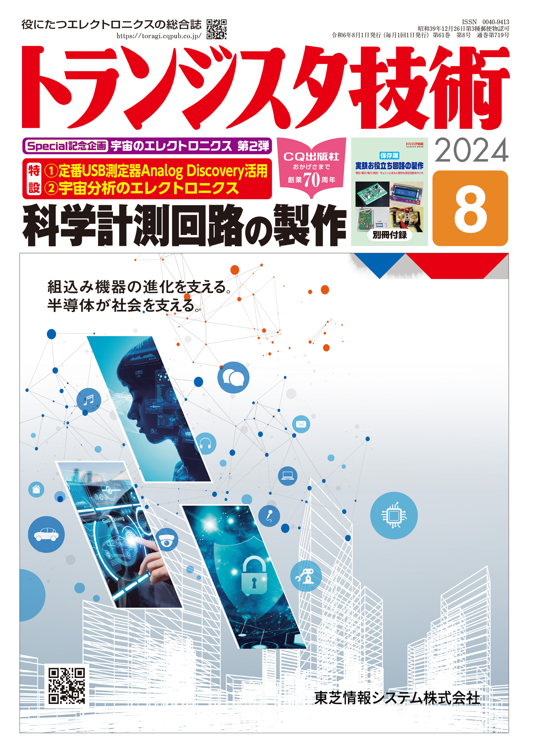 トランジスタ技術2025年8月号　宇宙探査に学ぶ！科学計測回路の製作