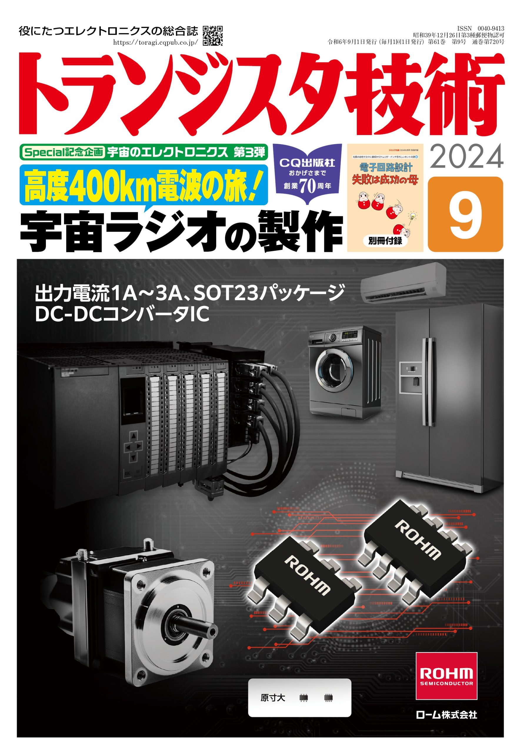 トランジスタ技術2025年9月号　高度400km電波の旅！ 宇宙ラジオの製作