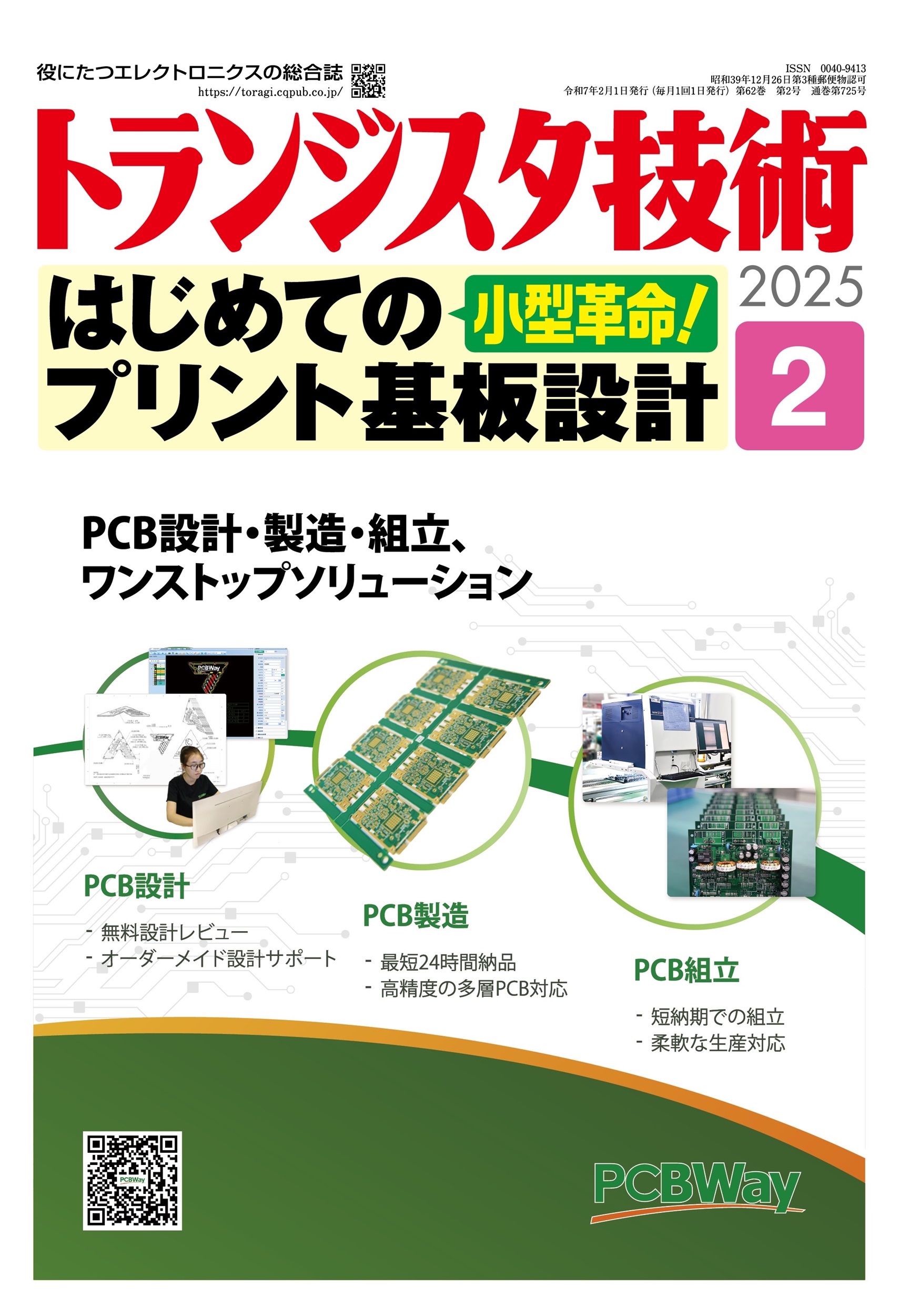 トランジスタ技術2025年2月号