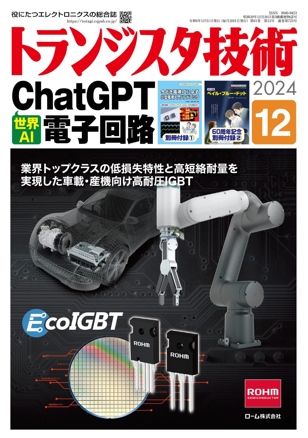 トランジスタ技術2024年12月号