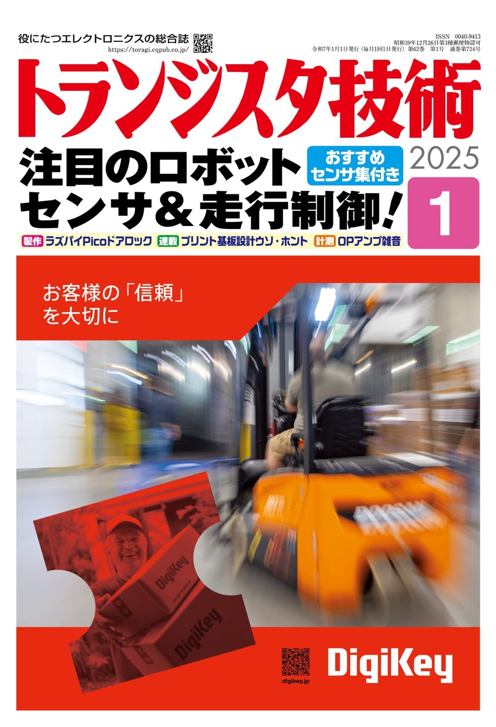 トランジスタ技術2025年1月号