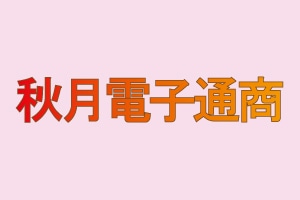 秋月電子通商
