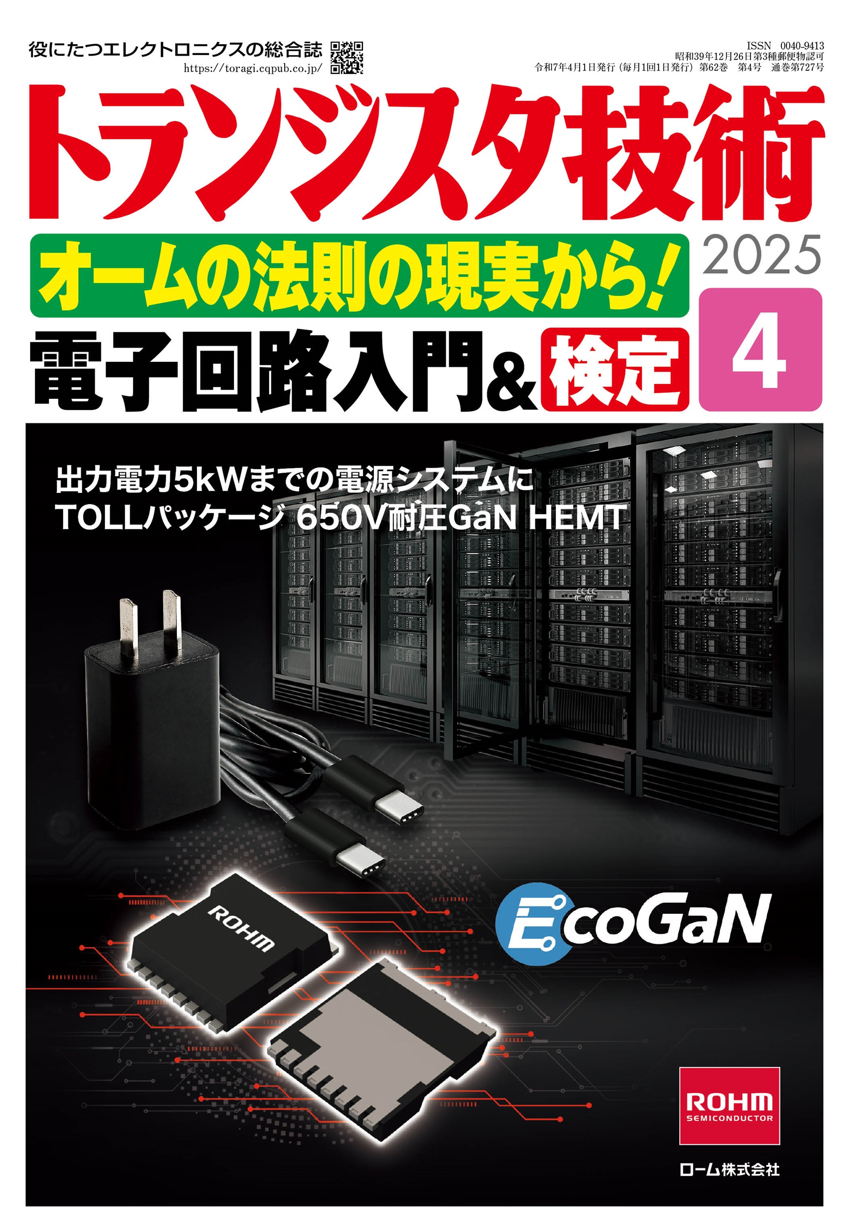 トランジスタ技術2025年4月号　オームの法則の現実から！電子回路入門＆検定