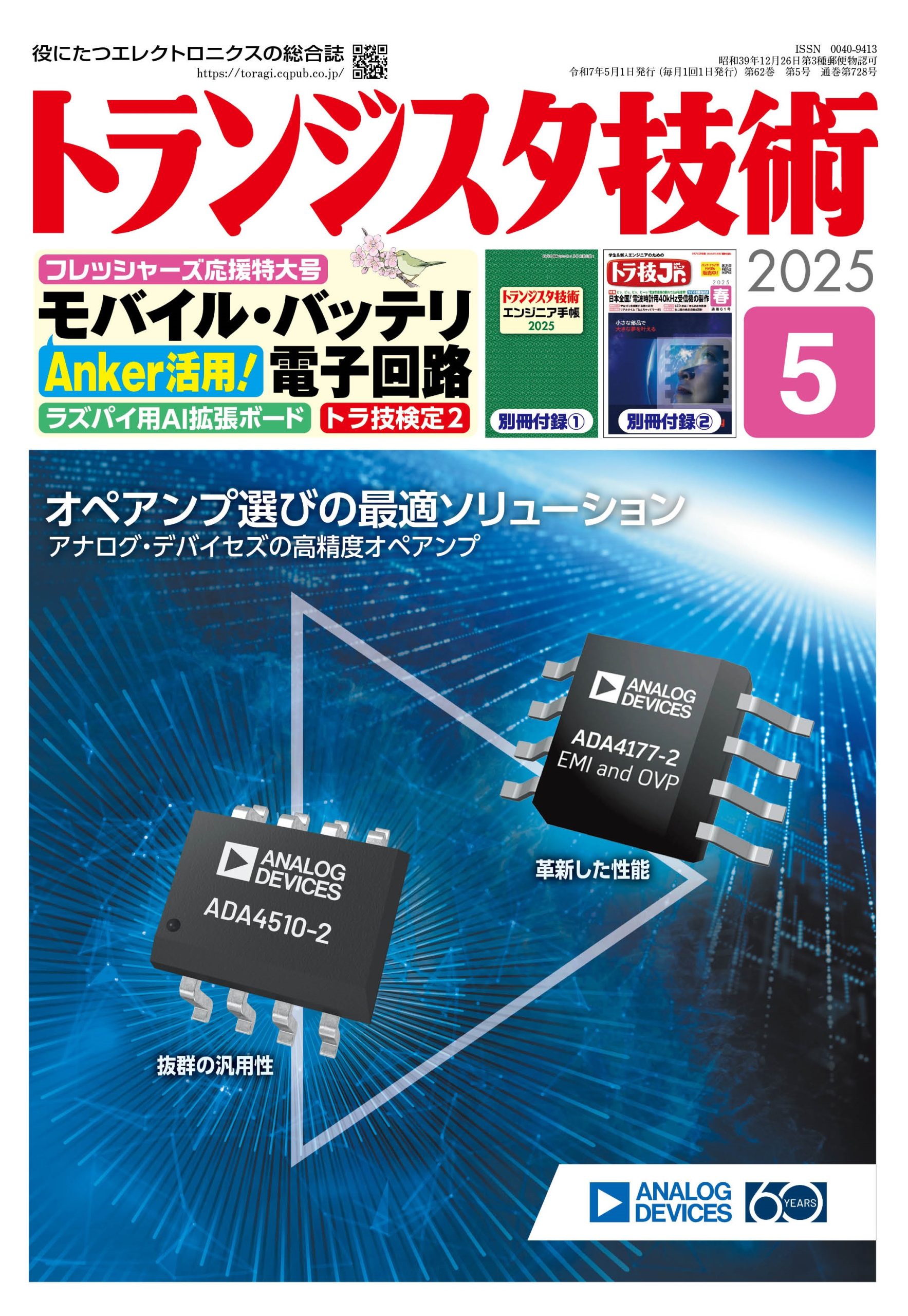 トランジスタ技術2025年5月号　Anker活用！ モバイル・バッテリ電子回路