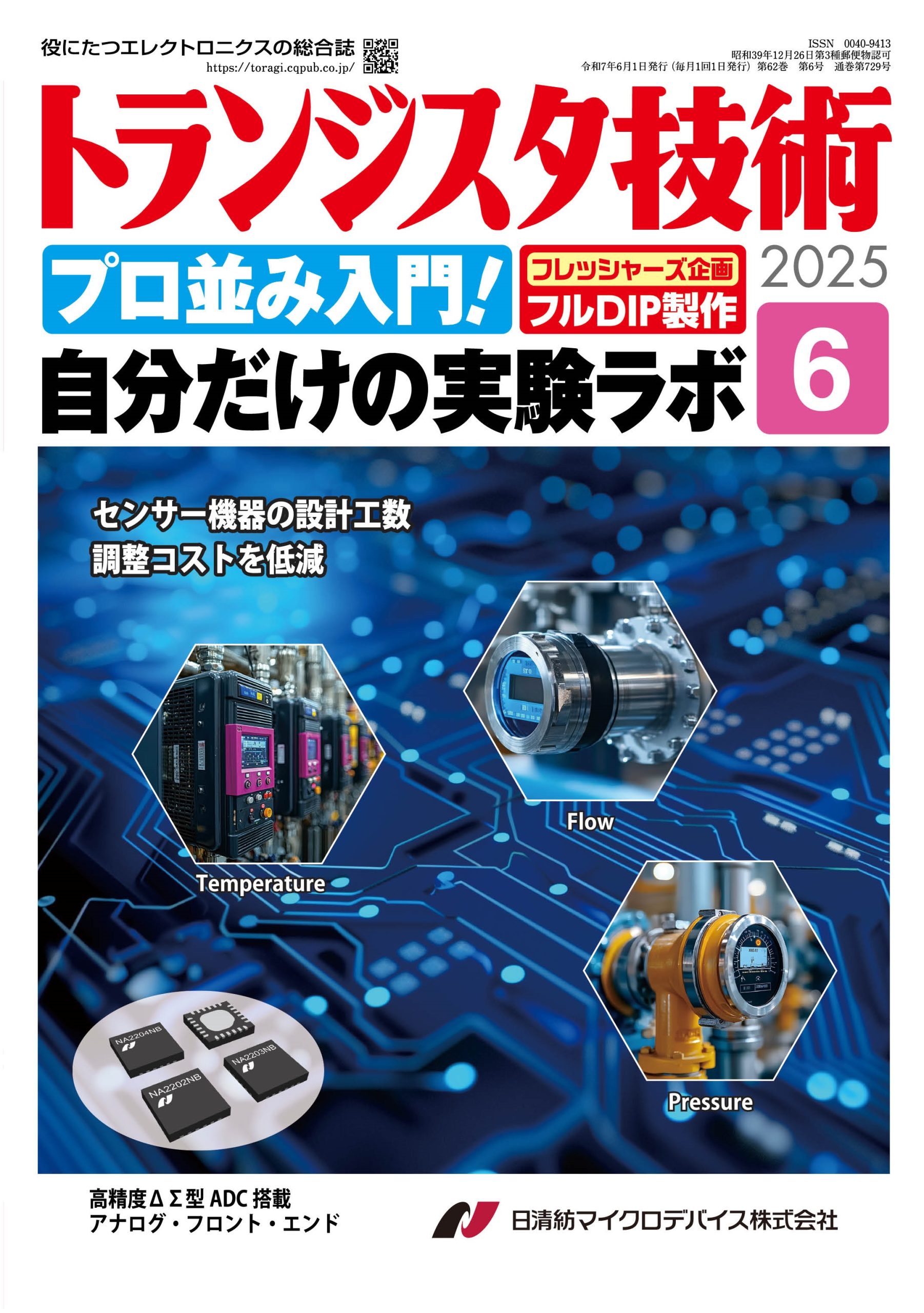 トランジスタ技術2025年6月号　プロ並み入門！自分だけの実験ラボ