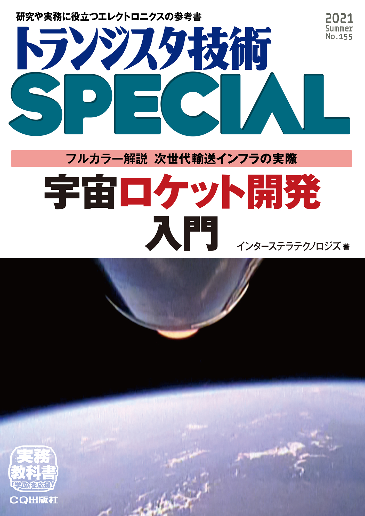 トランジスタ技術SPECIAL No.155