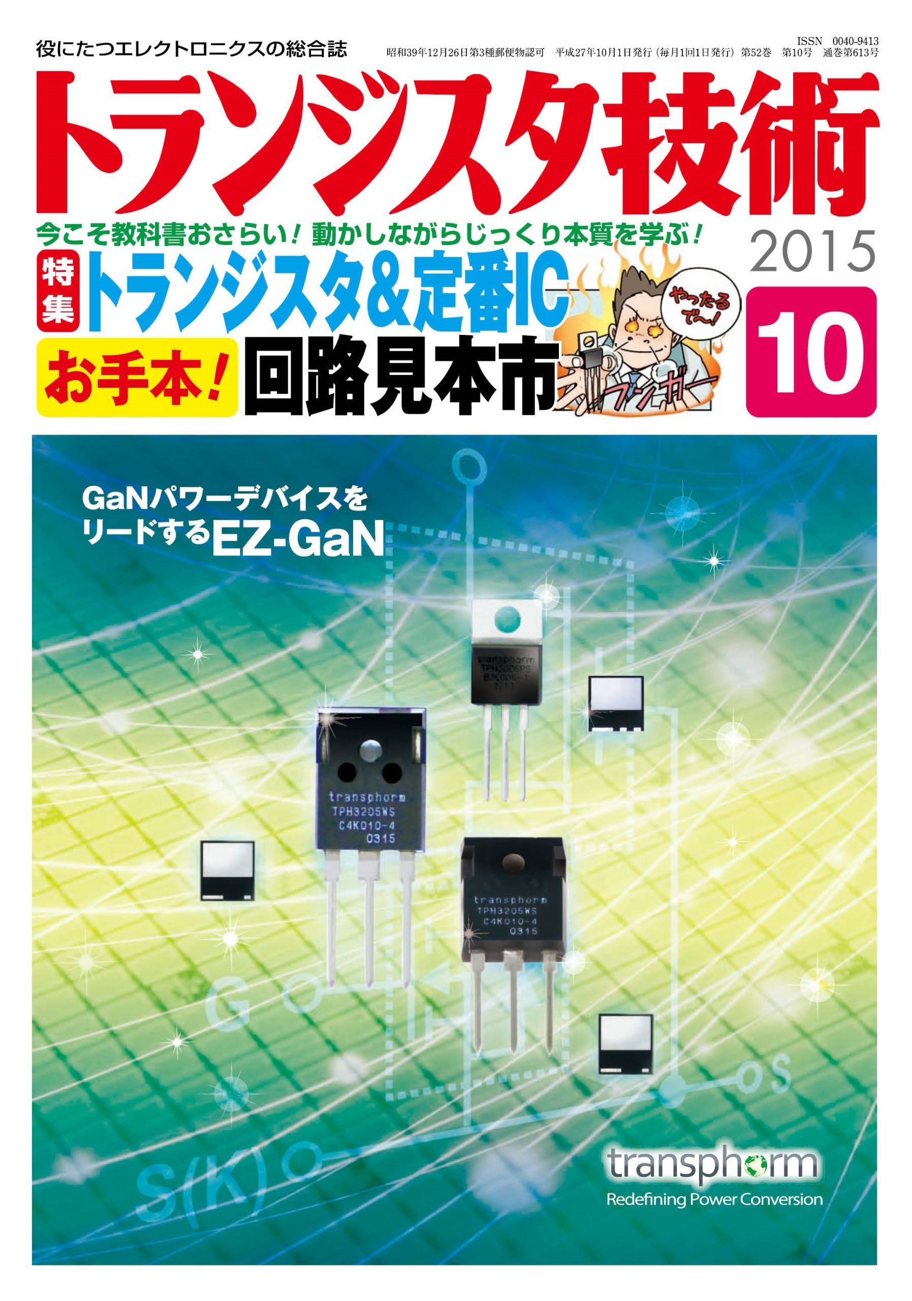 トランジスタ技術2015年10月号