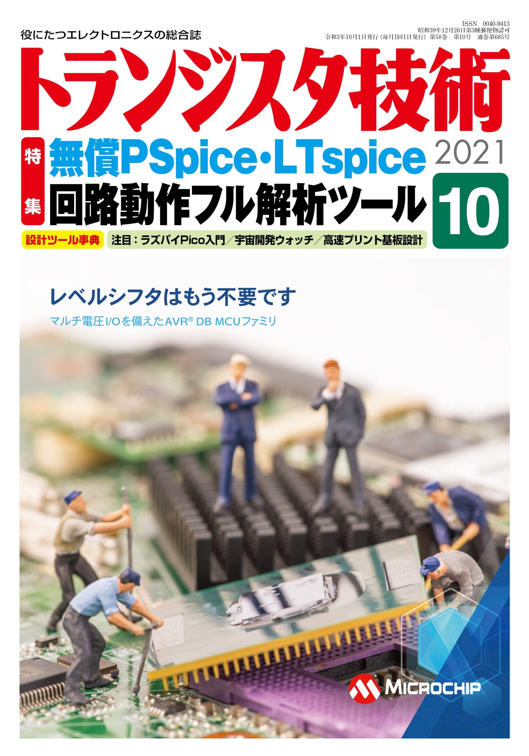 トランジスタ技術2021年10月号～