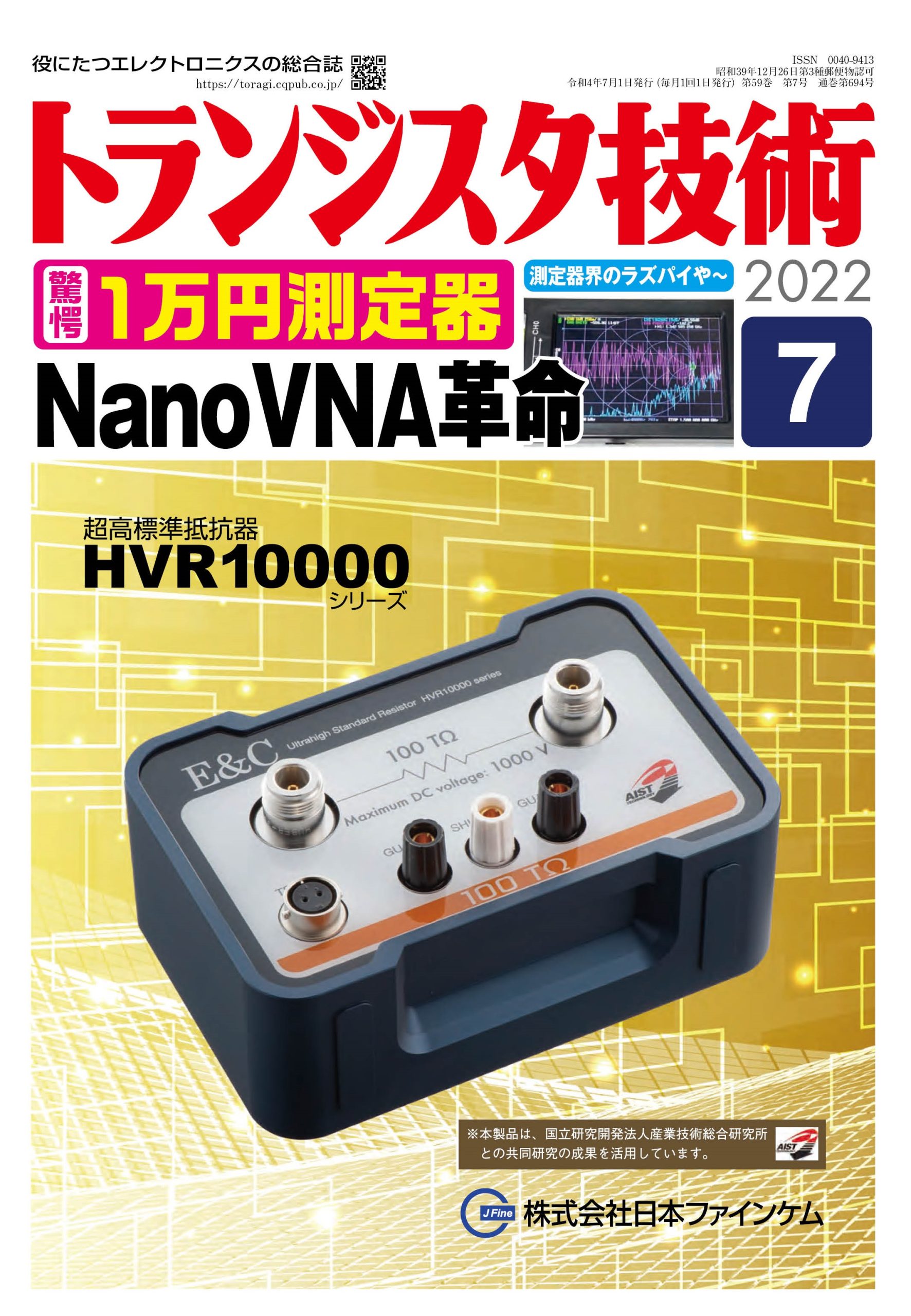 トランジスタ技術2022年7月号