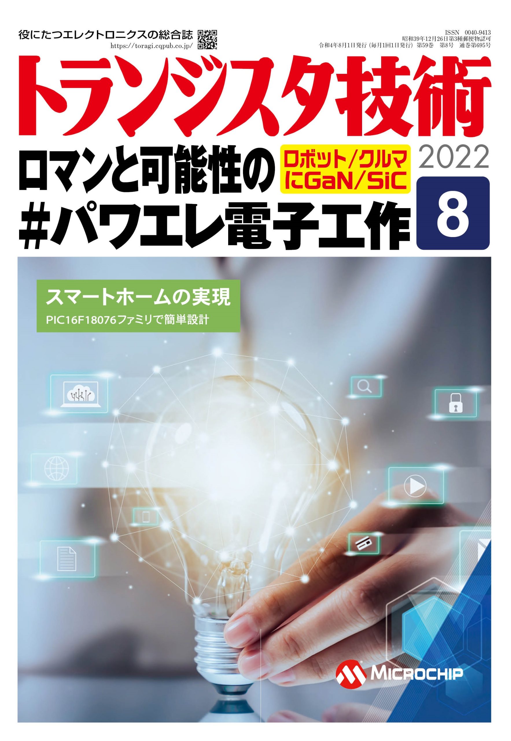 トランジスタ技術2022年8月号 