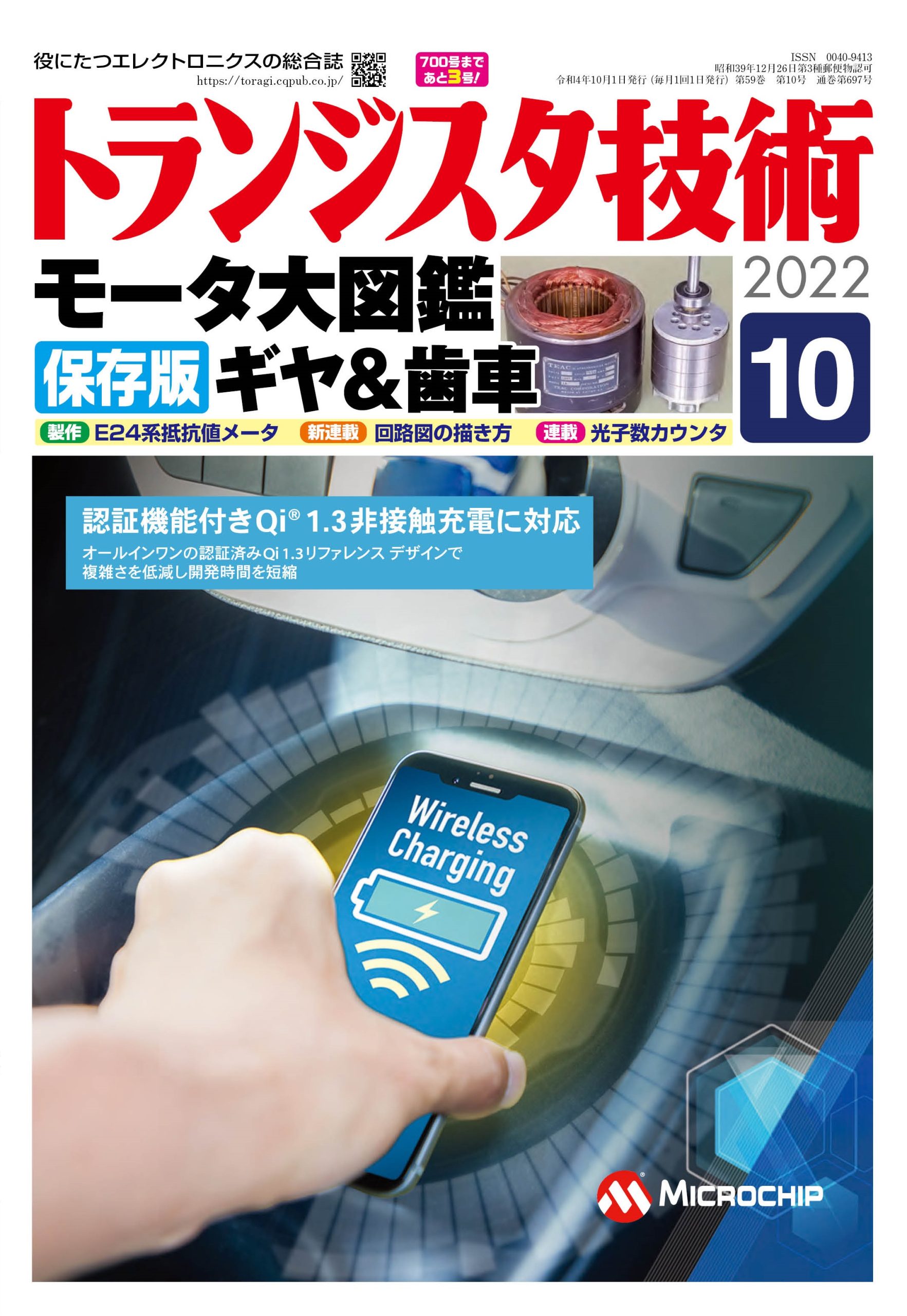 トランジスタ技術2022年10月号
