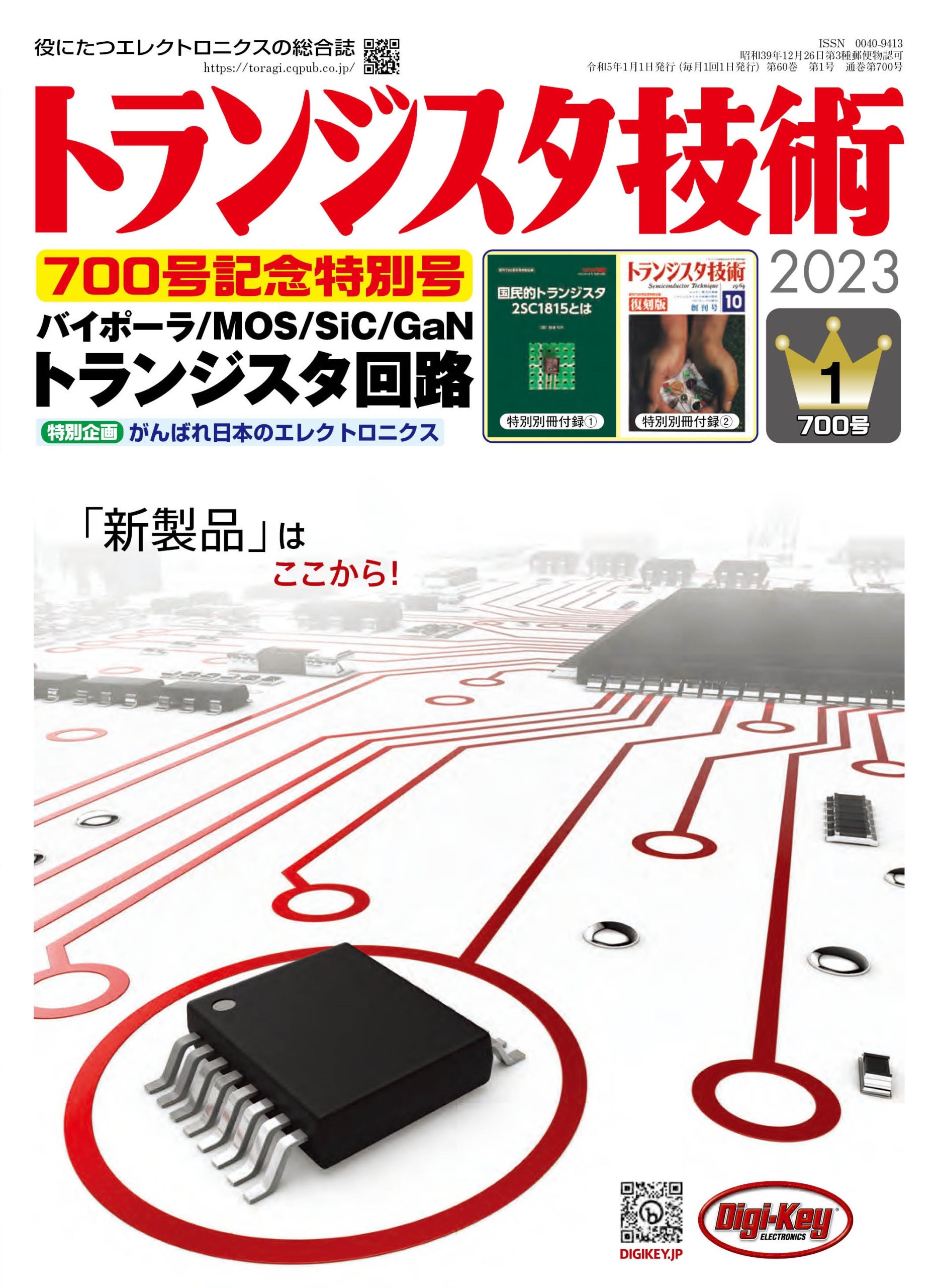 トランジスタ技術2023年1月号