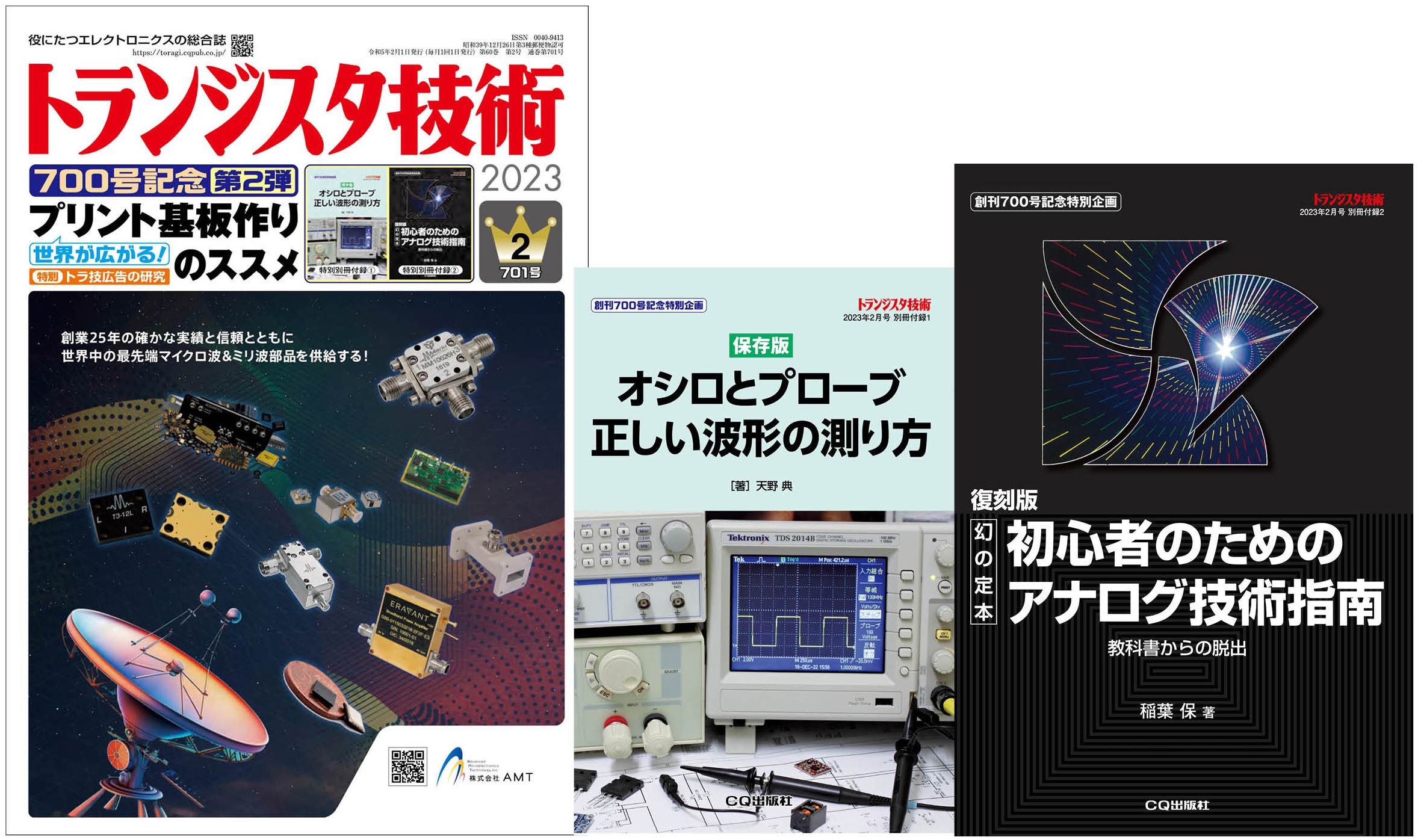 トランジスタ技術2023年2月号