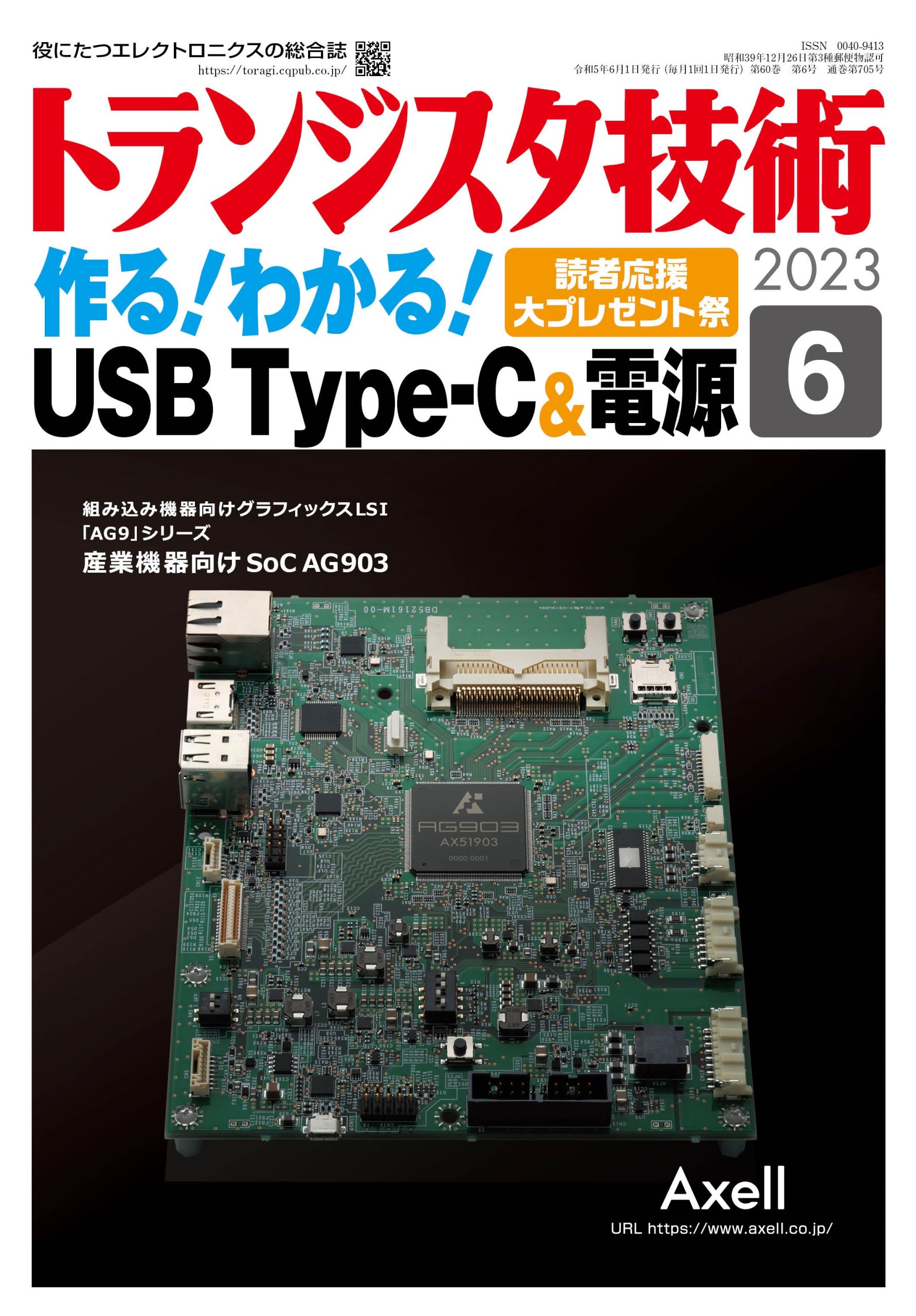 トランジスタ技術2023年6月号