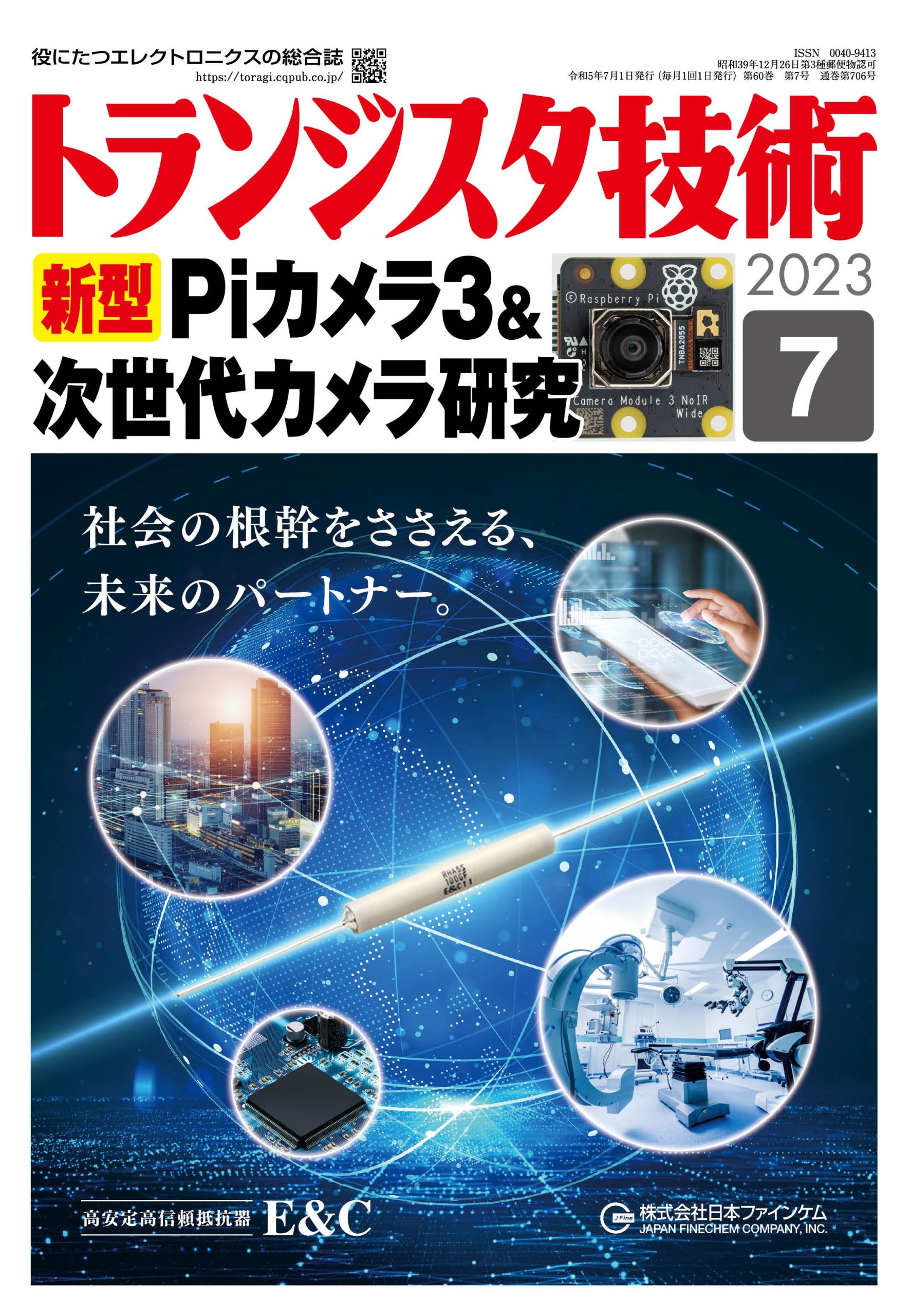 トランジスタ技術2023年7月号