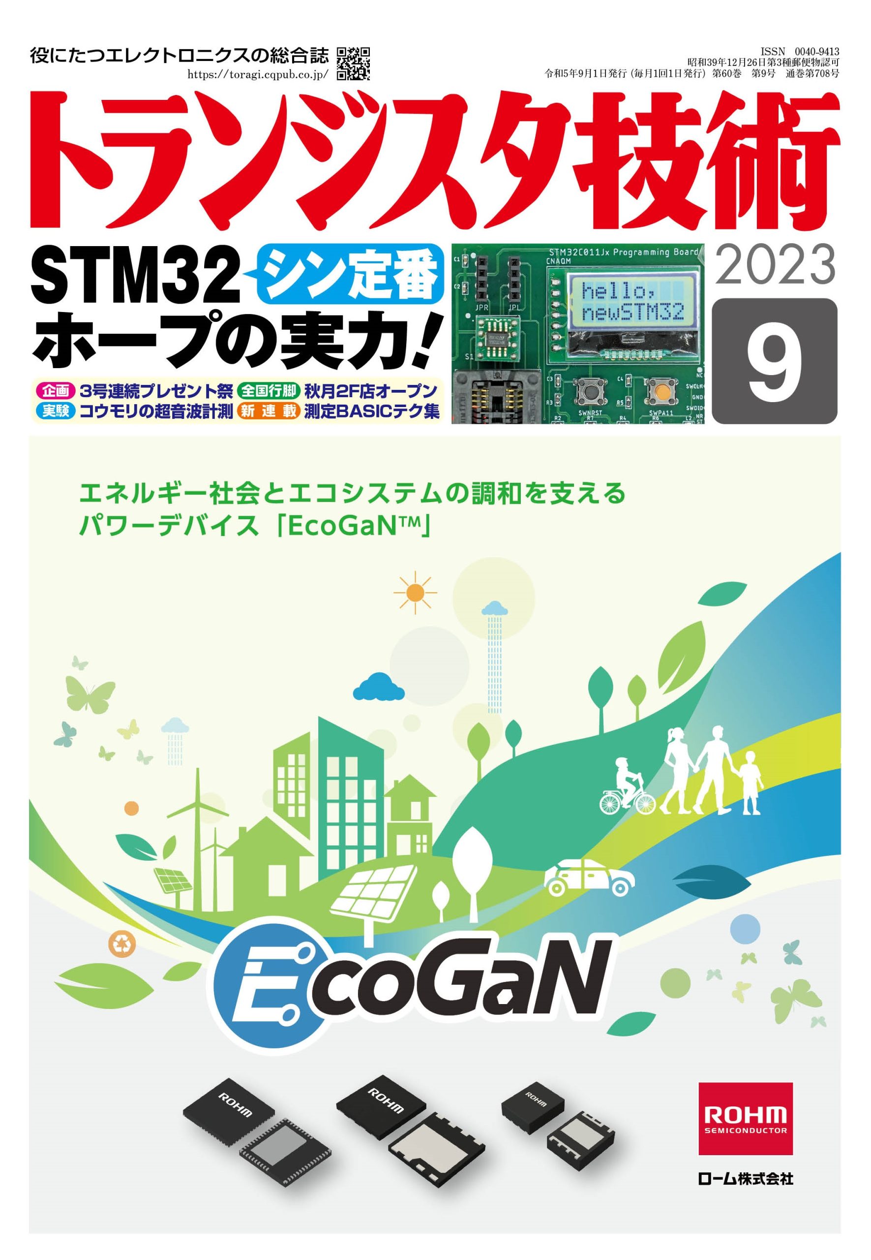 トランジスタ技術2023年9月号