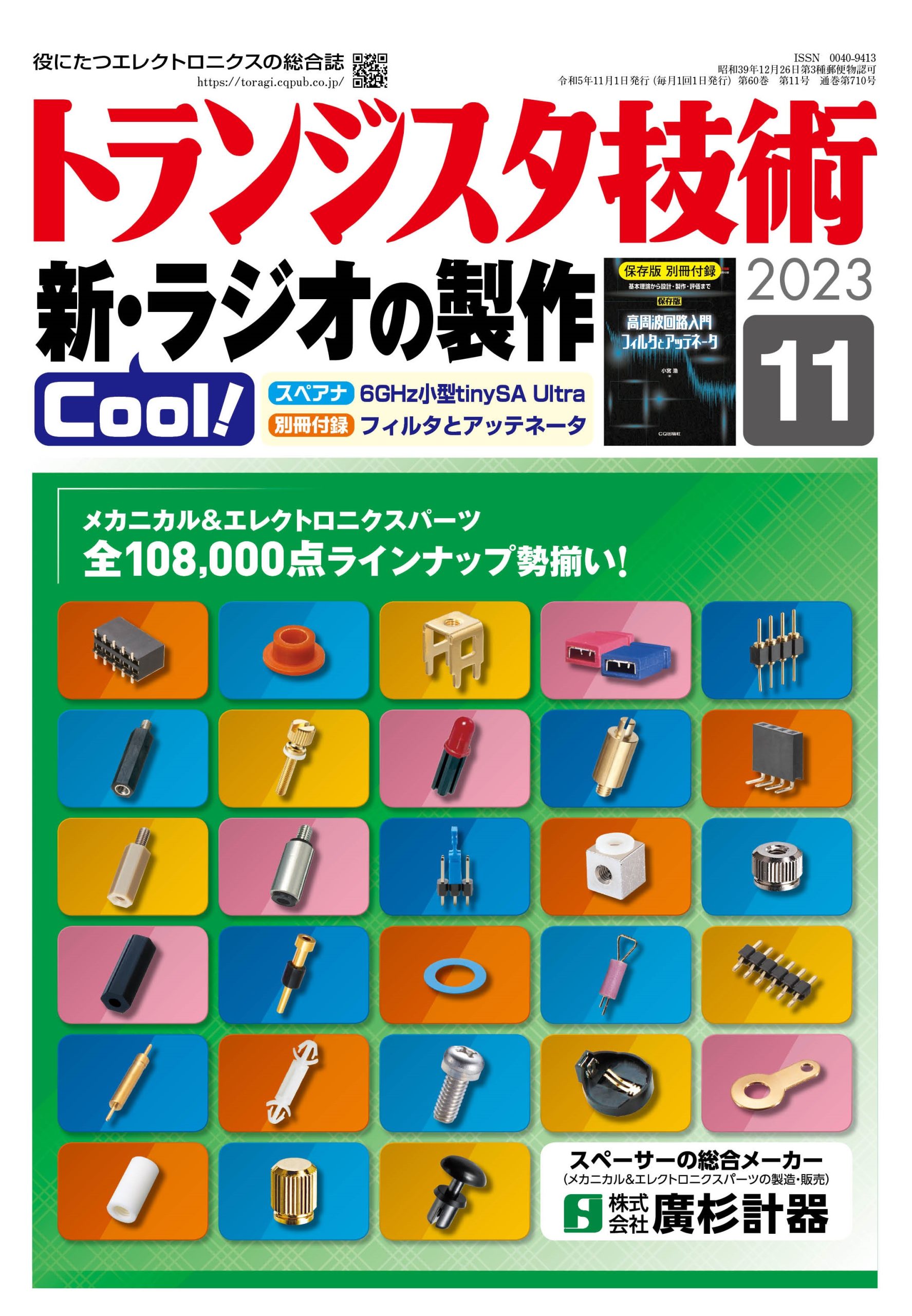 トランジスタ技術2023年11月号