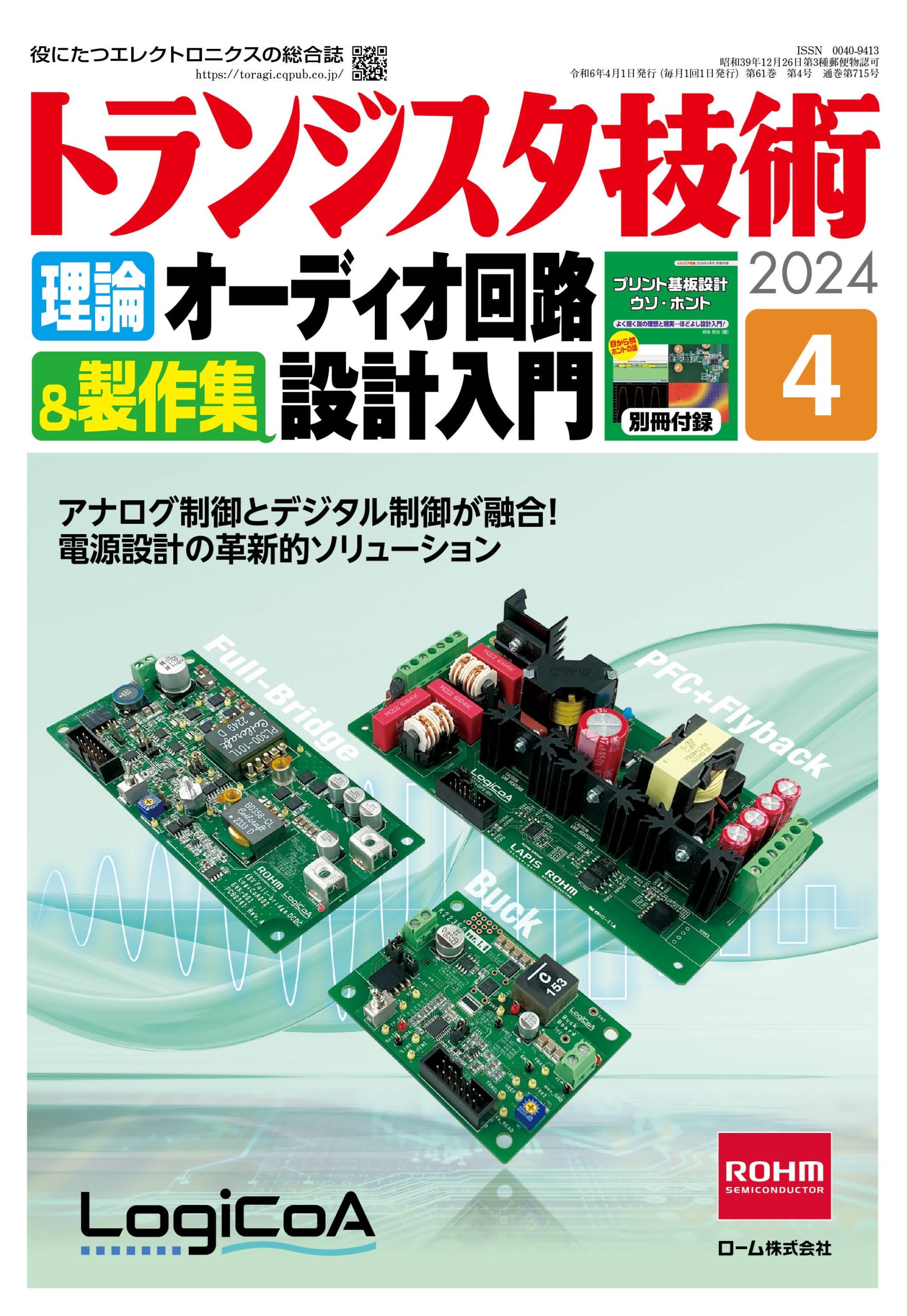 トランジスタ技術2024年4月号