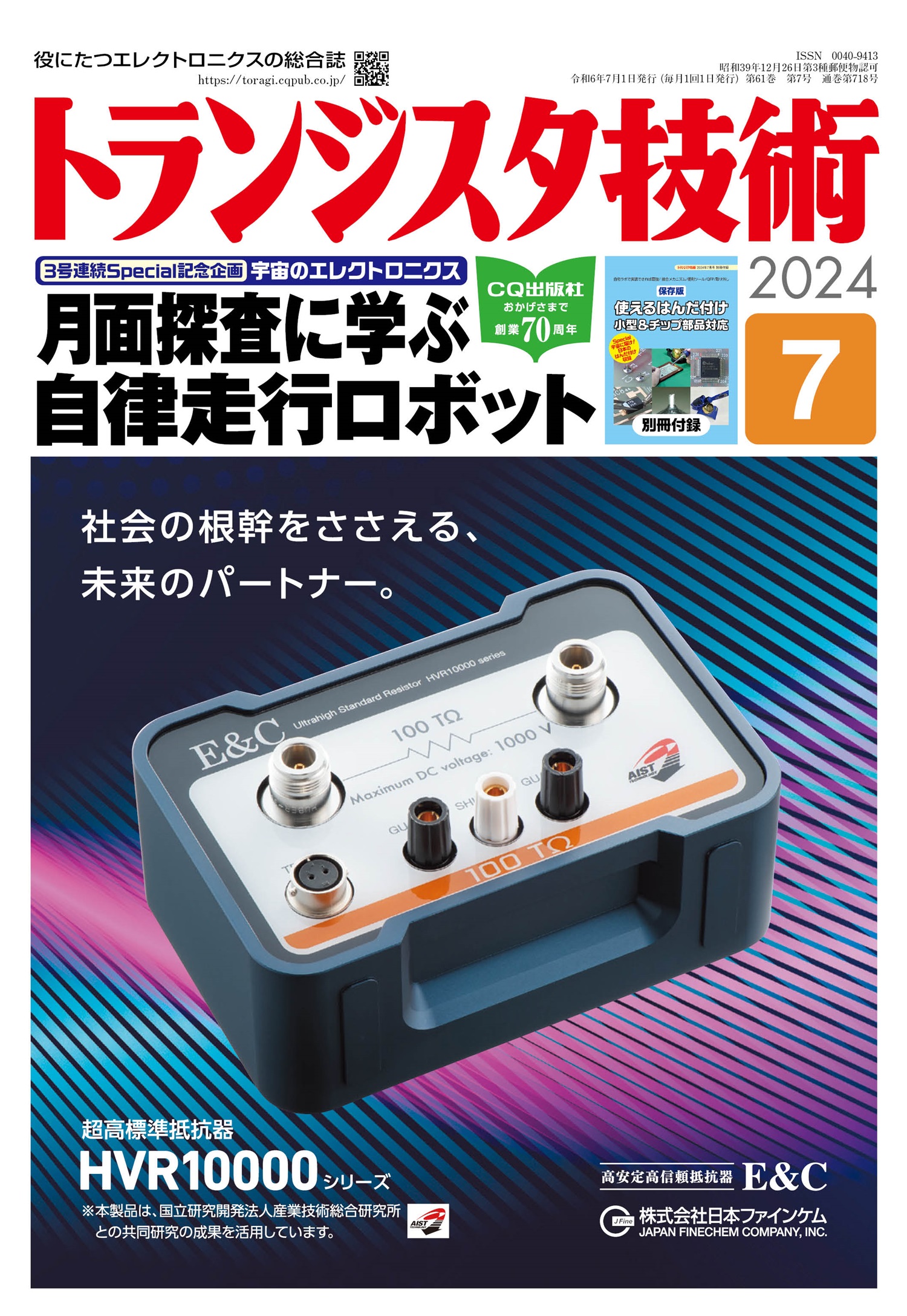 トランジスタ技術2024年7月号