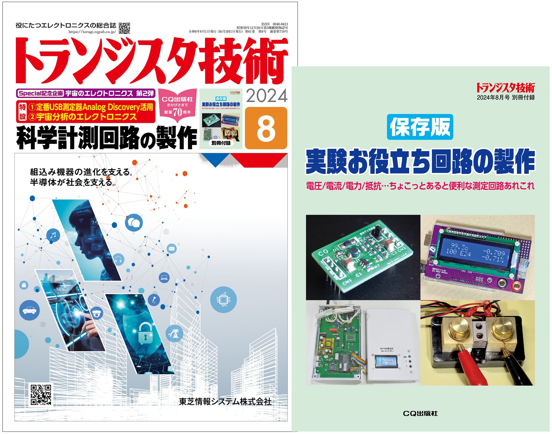 トランジスタ技術2024年8月号
