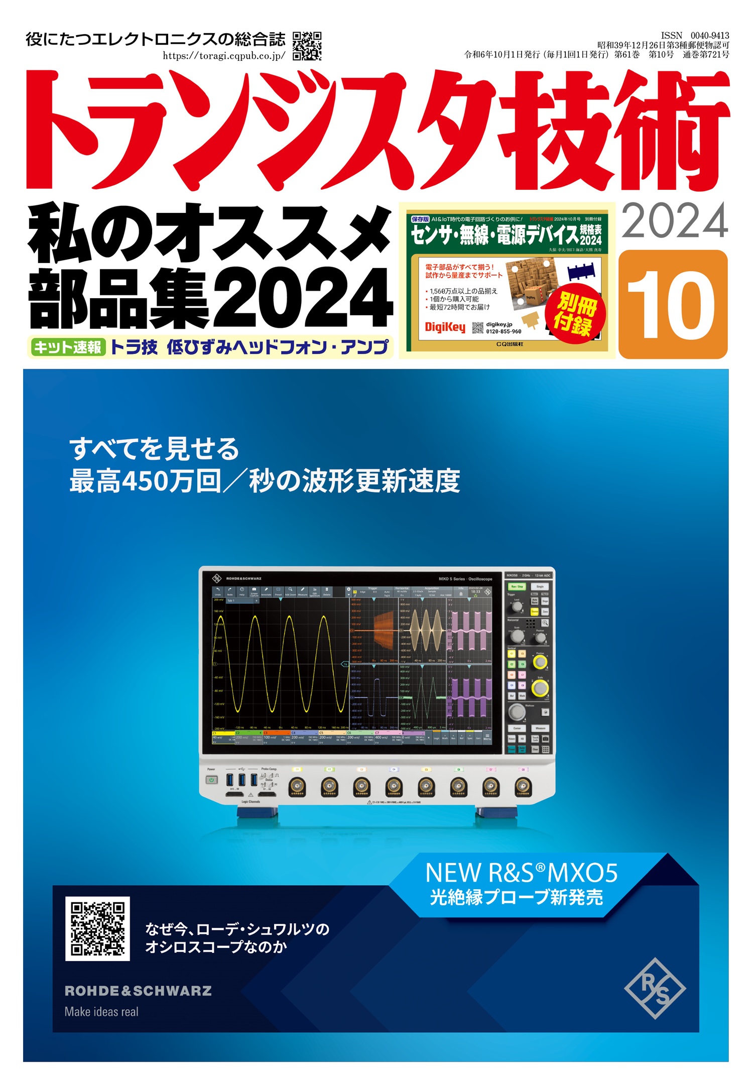 トランジスタ技術2024年10月号