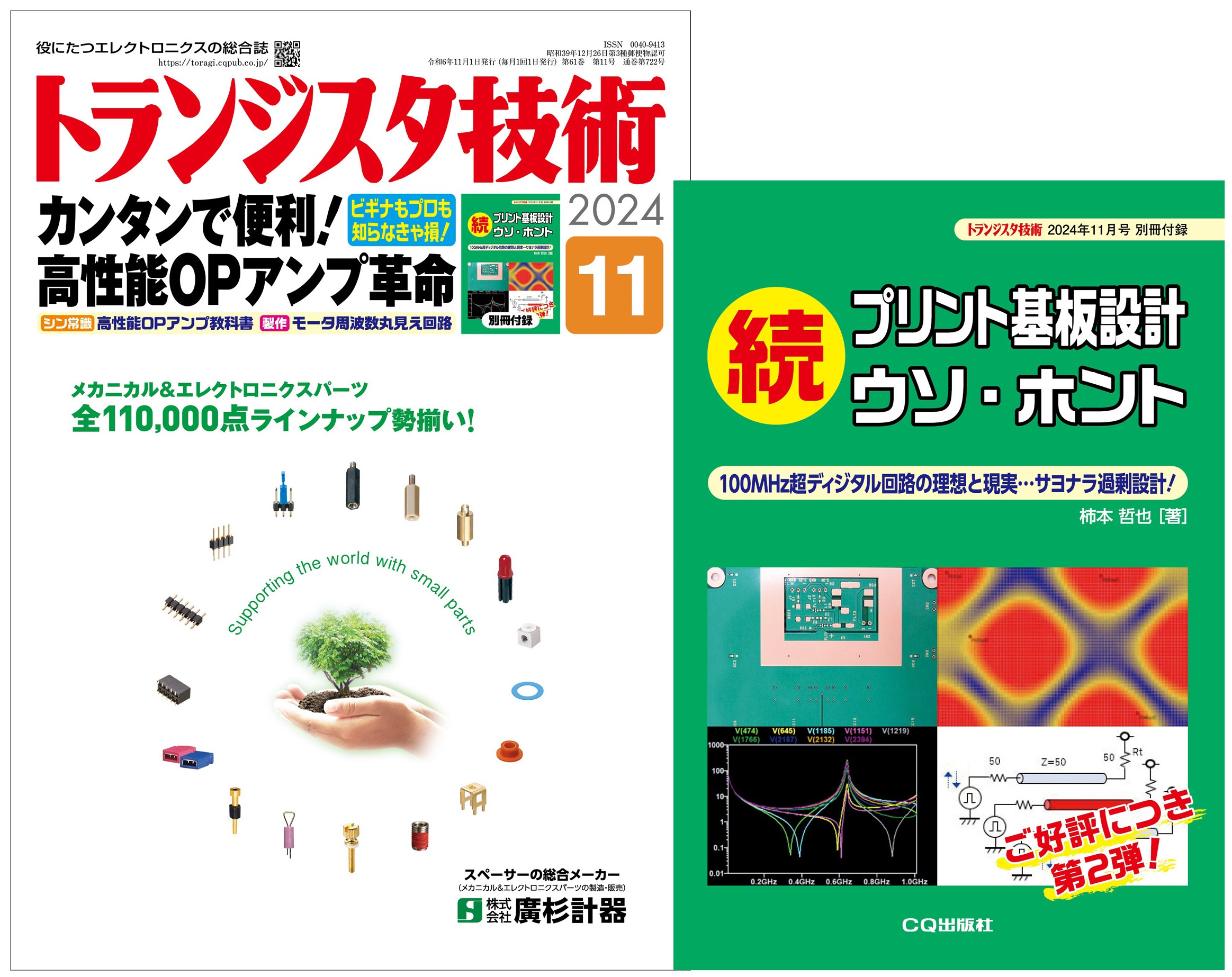 トランジスタ技術2024年11月号
