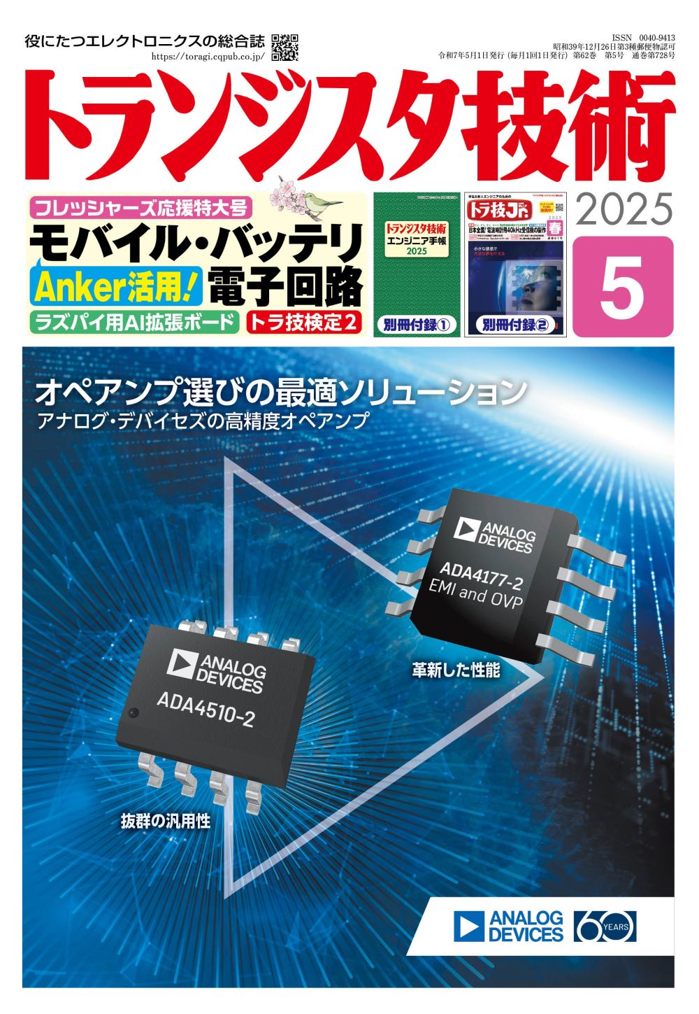 トランジスタ技術2025年5月号