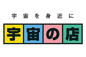 宇宙の店