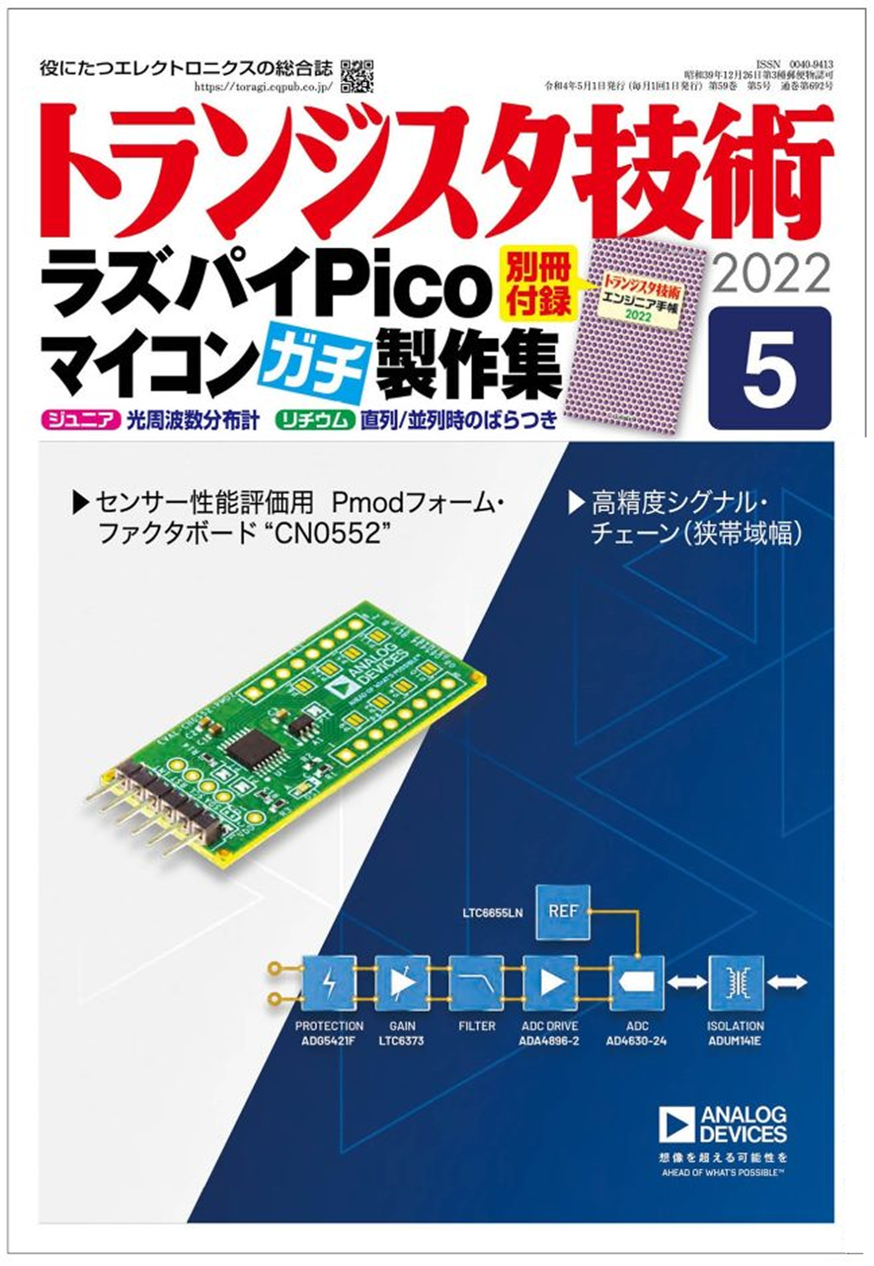 トランジスタ技術2022年5月号