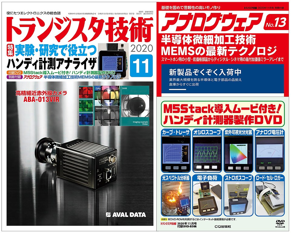 トランジスタ技術2020年11月号・12月号