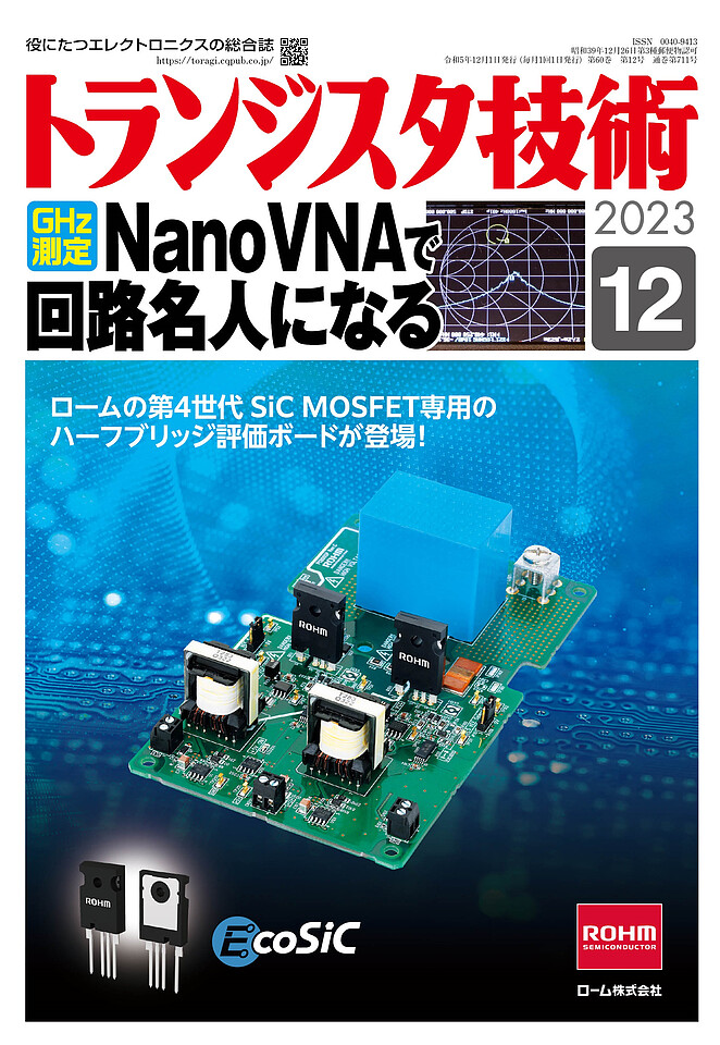 トランジスタ技術2023年12月号